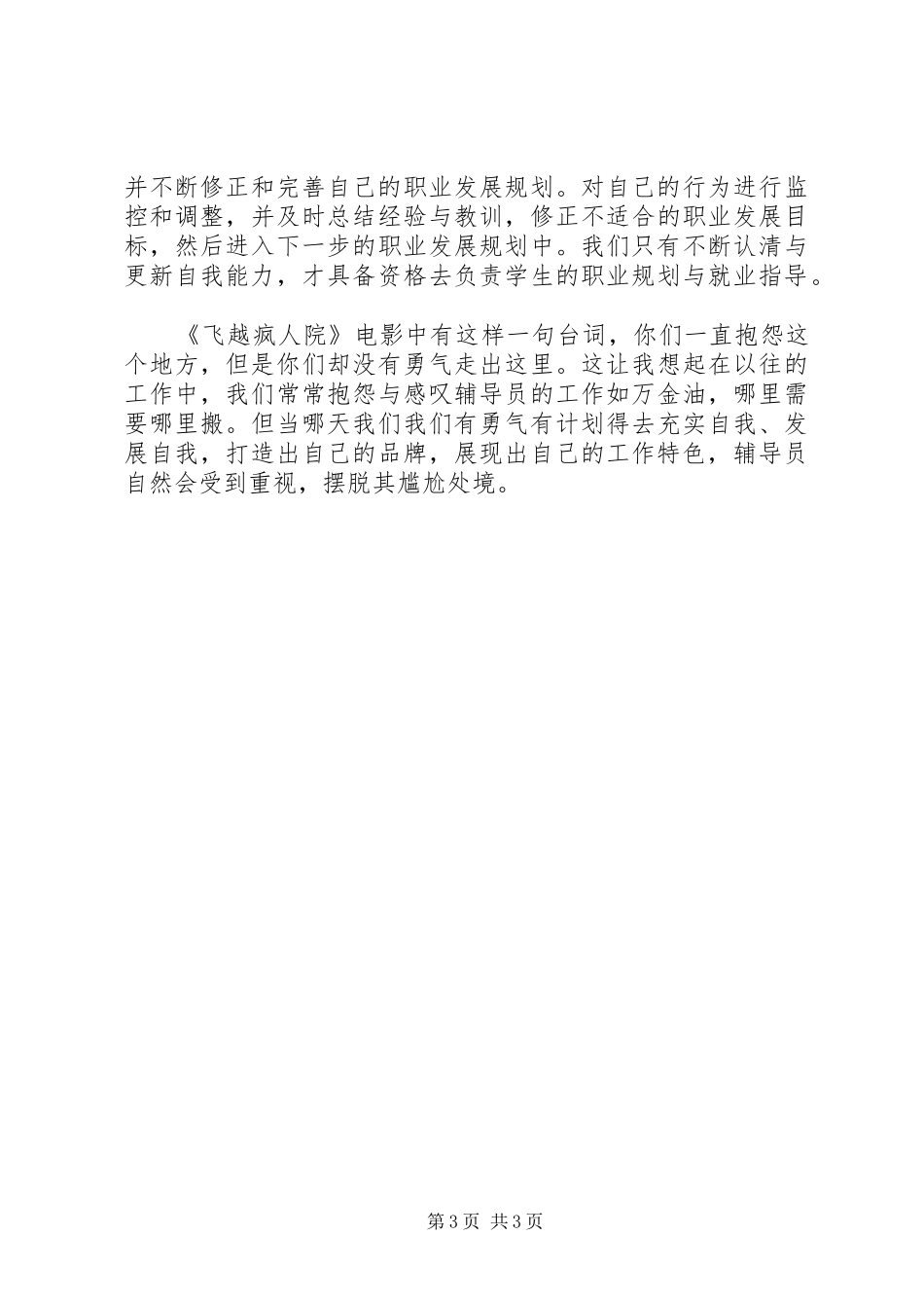 学校辅导员职业能力标准（暂行）》的心得体会_第3页