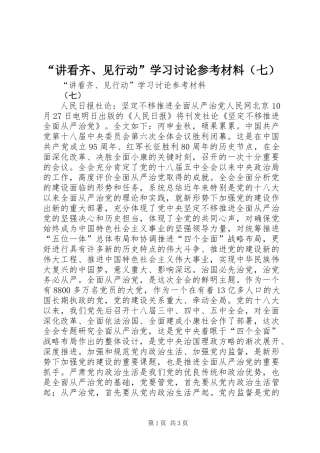 “讲看齐、见行动”学习讨论参考材料（七）