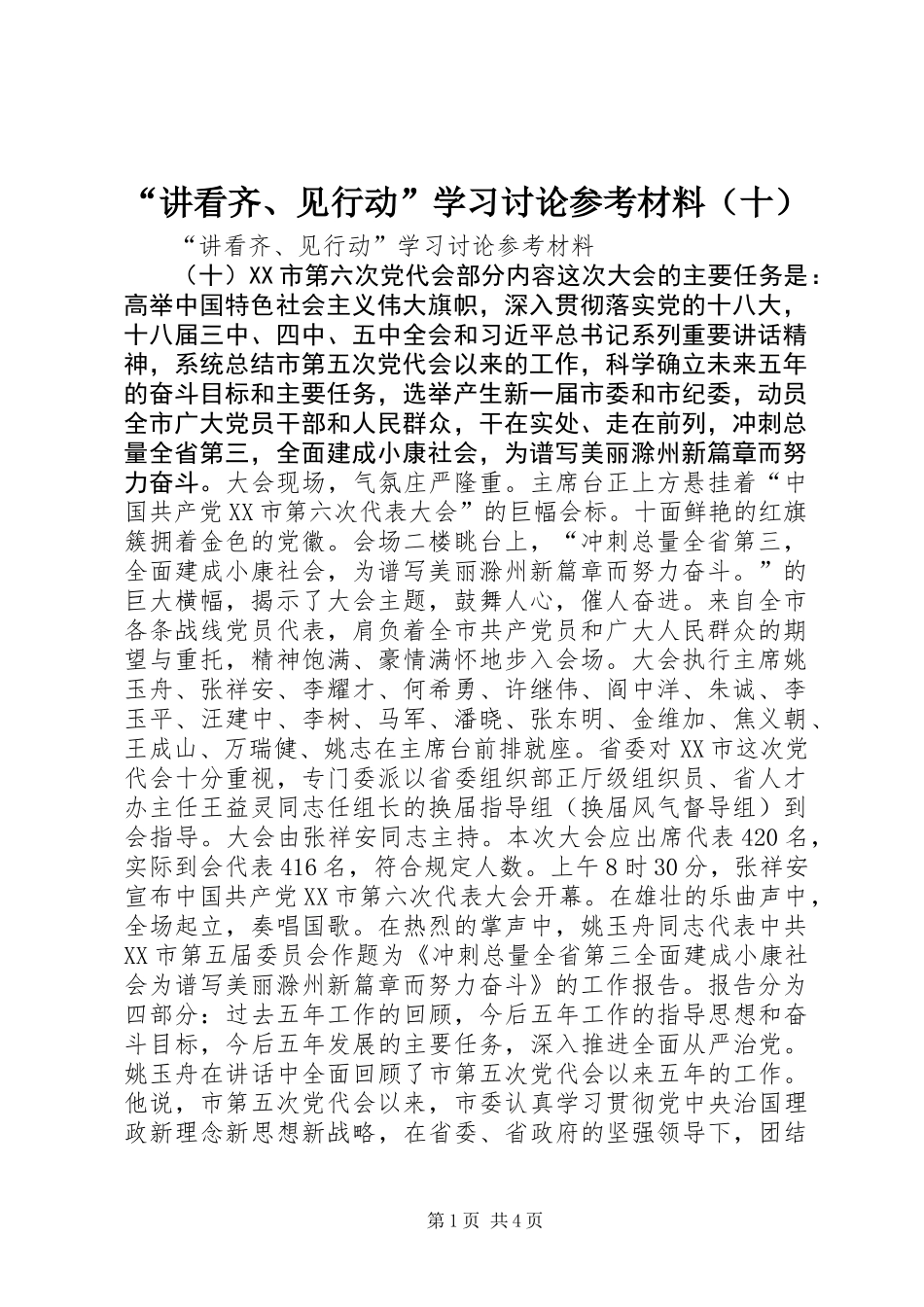 “讲看齐、见行动”学习讨论参考材料（十）_第1页