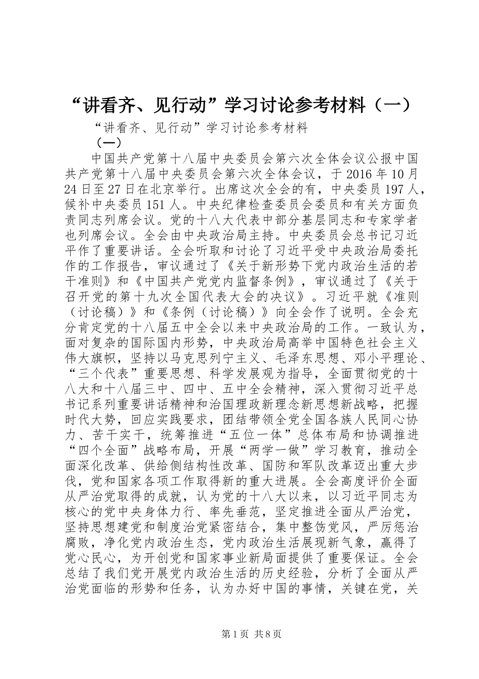 “讲看齐、见行动”学习讨论参考材料（一）_第1页