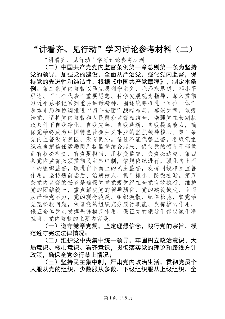 “讲看齐、见行动”学习讨论参考材料（二）_第1页
