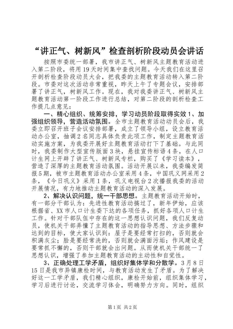 “讲正气、树新风”检查剖析阶段动员会讲话_第1页