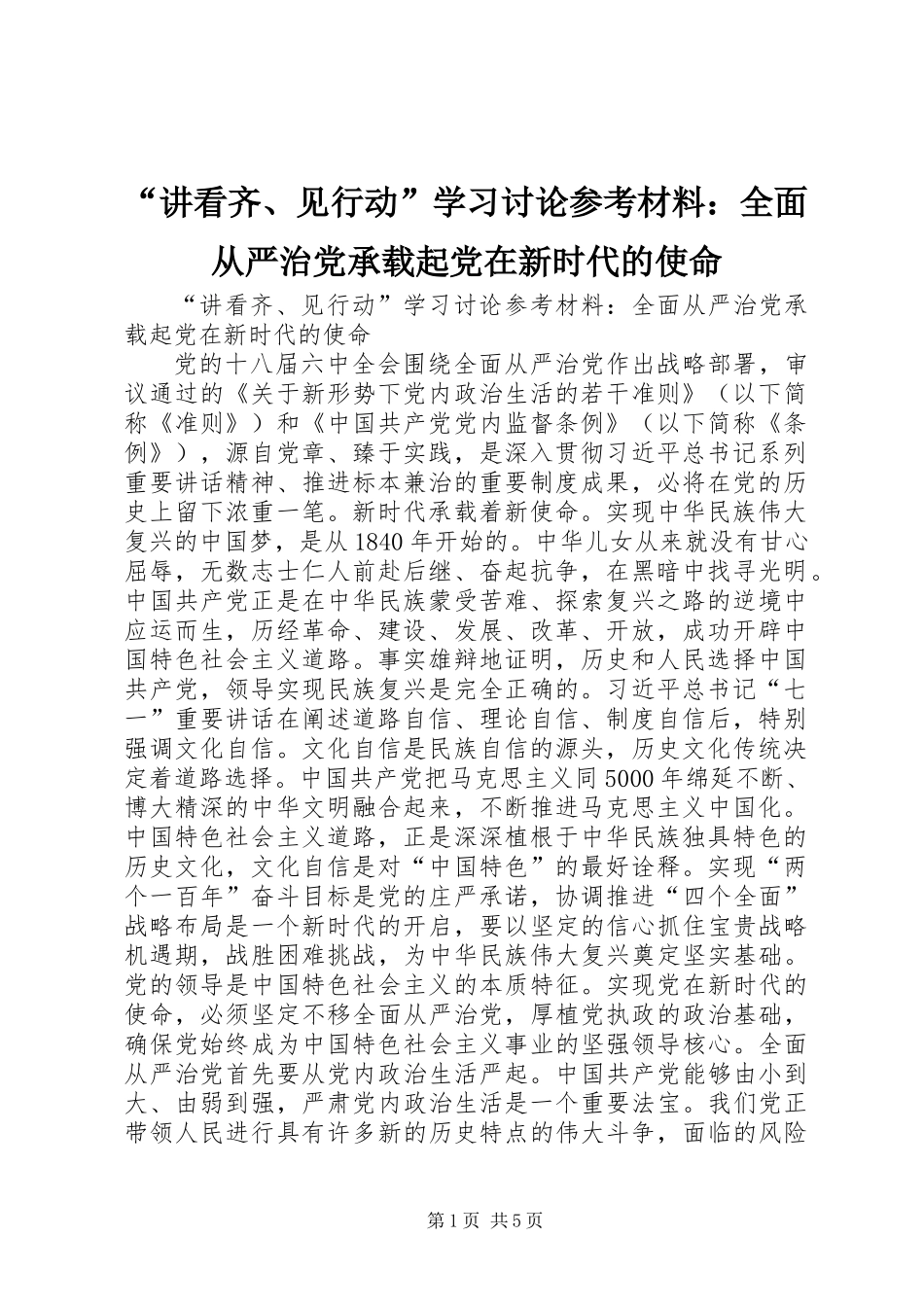 “讲看齐、见行动”学习讨论参考材料：全面从严治党承载起党在新时代的使命_第1页