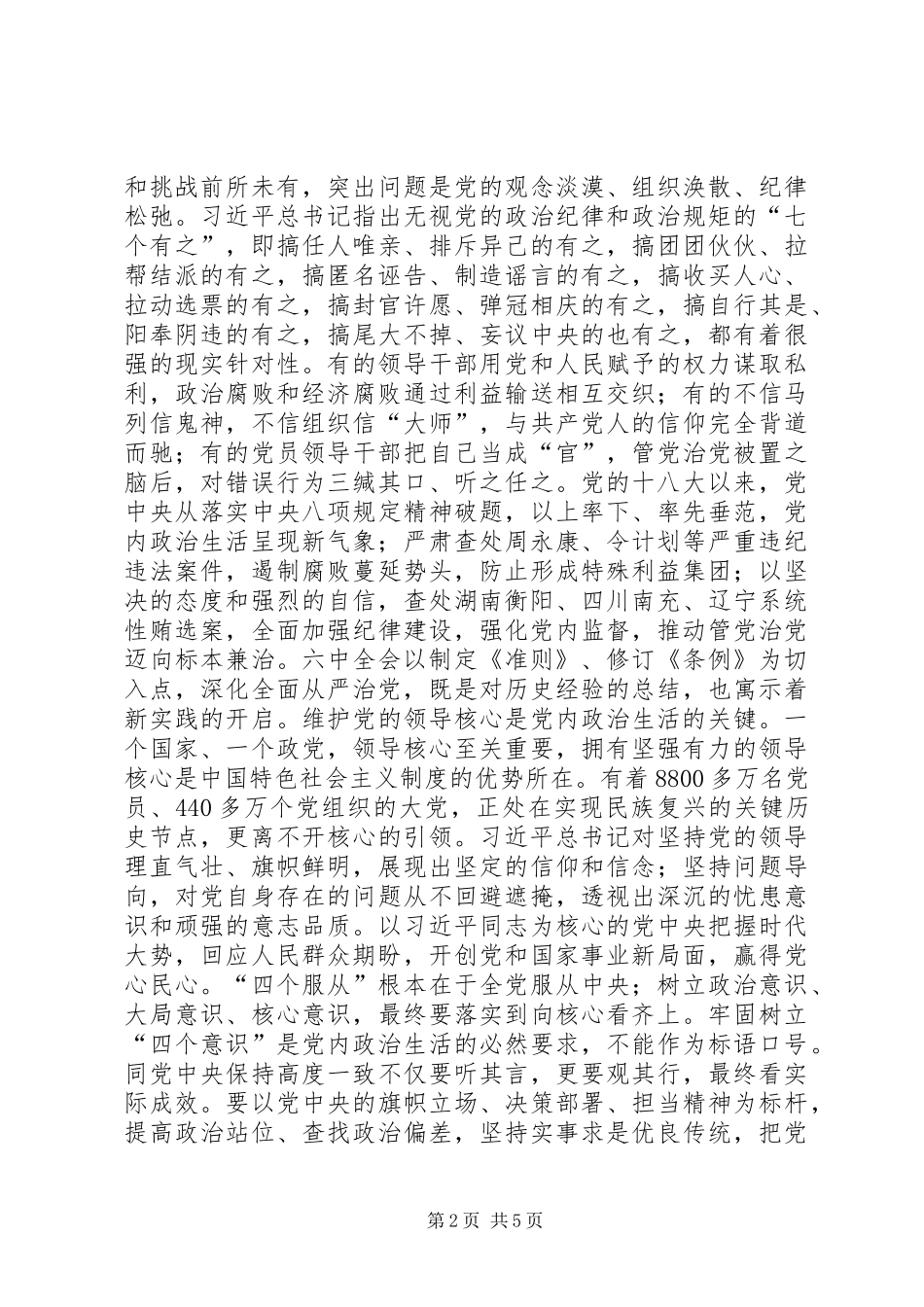 “讲看齐、见行动”学习讨论参考材料：全面从严治党承载起党在新时代的使命_第2页