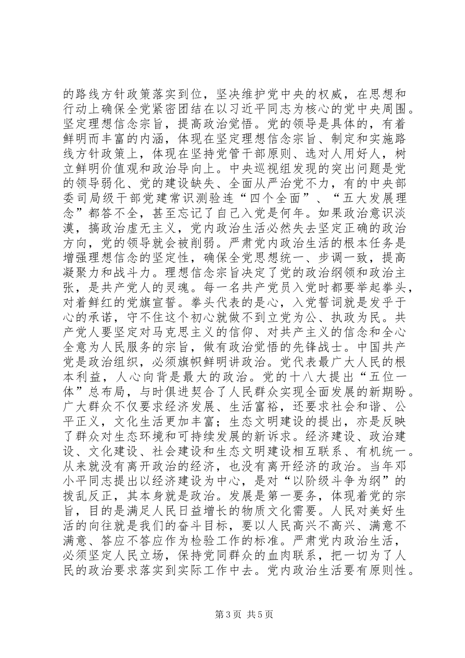 “讲看齐、见行动”学习讨论参考材料：全面从严治党承载起党在新时代的使命_第3页