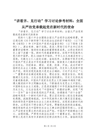 “讲看齐、见行动”学习讨论参考材料：全面从严治党承载起党在新时代的使命
