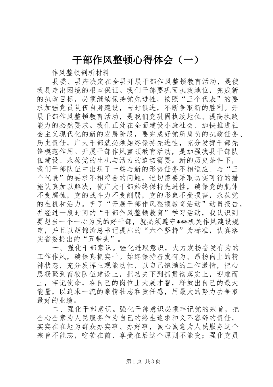 干部作风整顿心得体会（一）_第1页