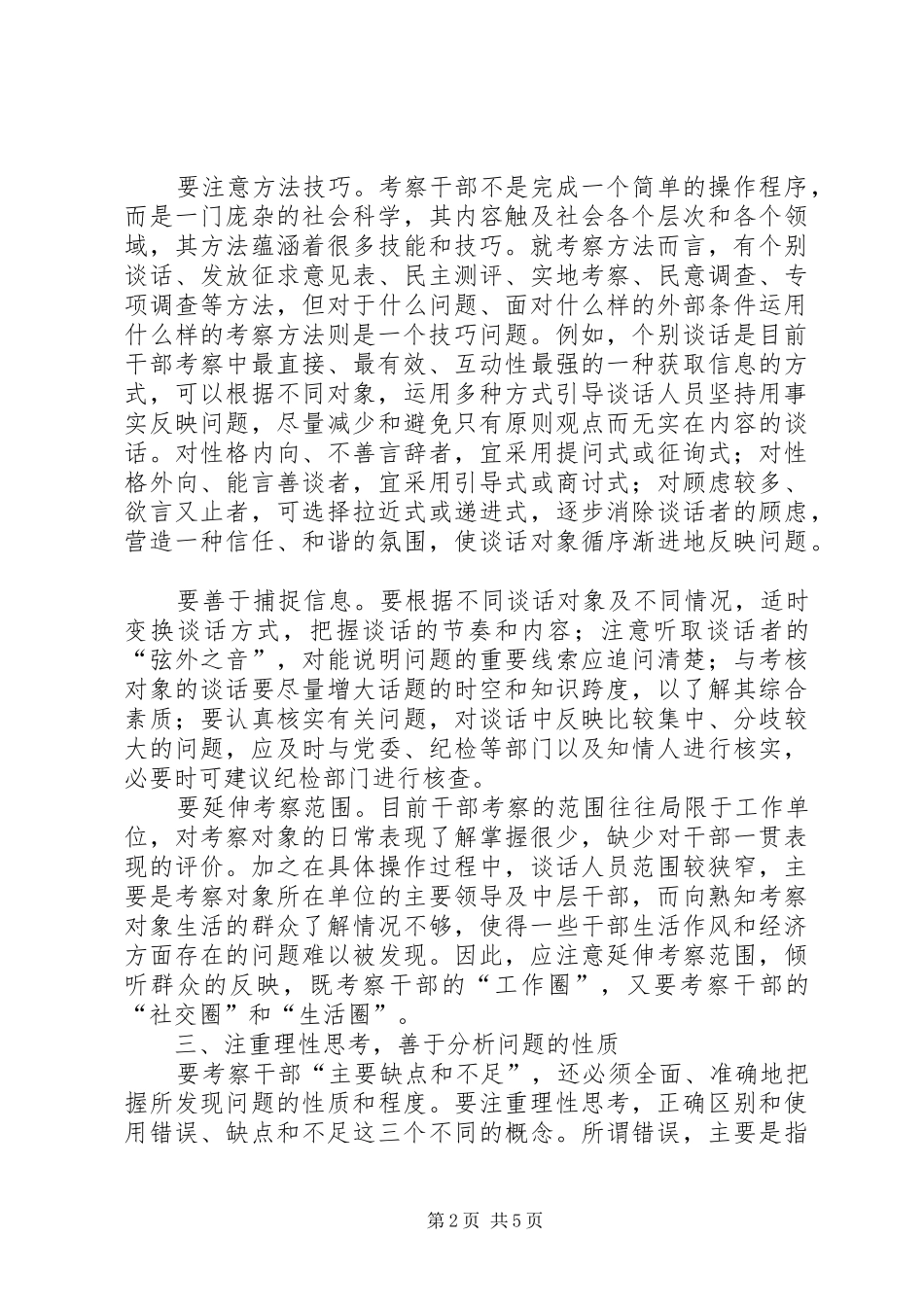 考察领导干部工作心得范文_第2页