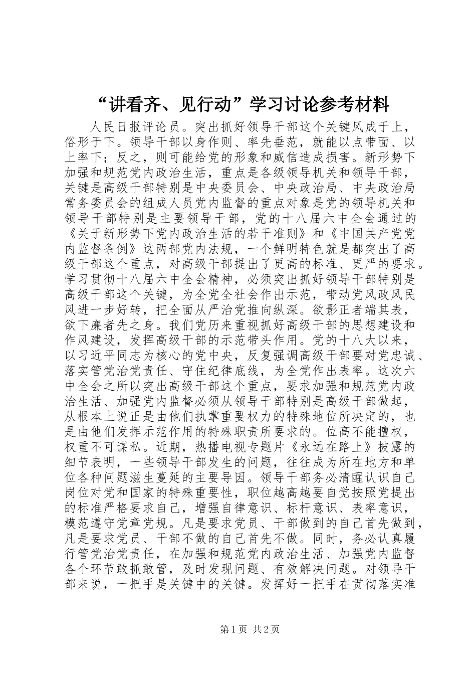 “讲看齐、见行动”学习讨论参考材料_第1页