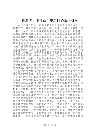 “讲看齐、见行动”学习讨论参考材料