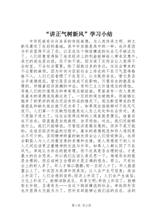 “讲正气树新风”学习小结