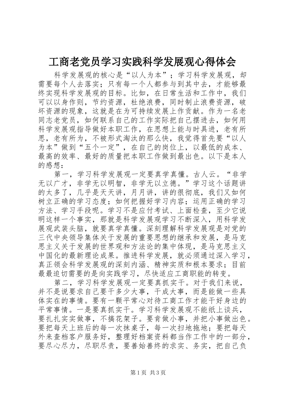 工商老党员学习实践科学发展观心得体会_第1页