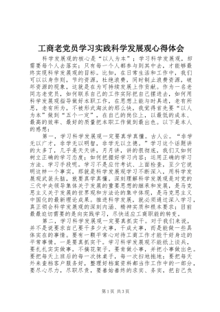 工商老党员学习实践科学发展观心得体会