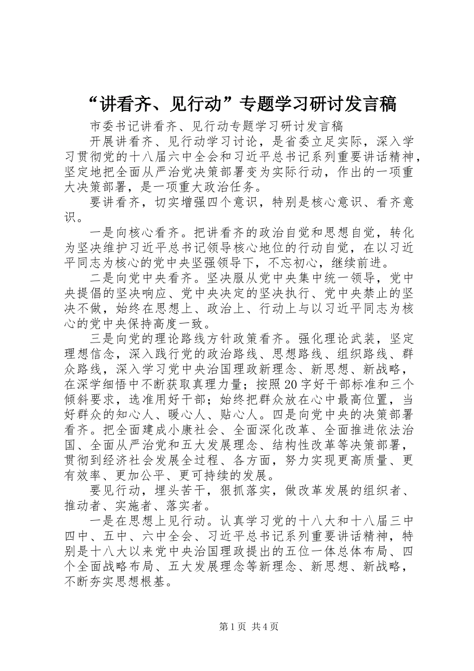 “讲看齐、见行动”专题学习研讨发言稿_第1页