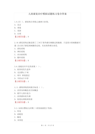 儿童康复治疗模拟试题练习卷含答案 