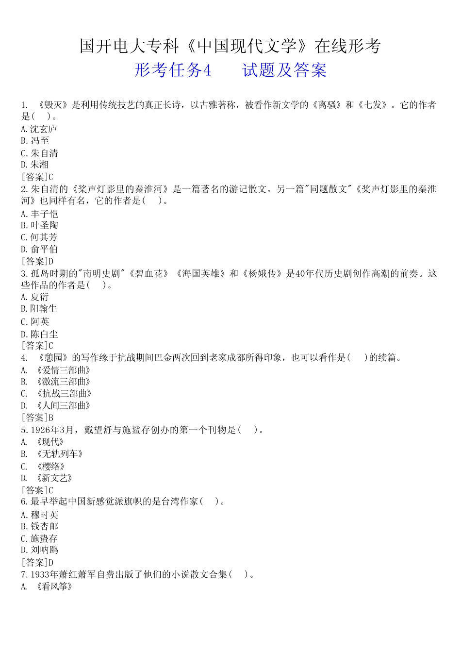 国开电大专科《中国现代文学》在线形考(形考任务4)试题及答案_第1页