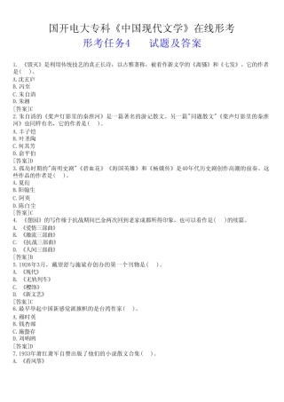国开电大专科《中国现代文学》在线形考(形考任务4)试题及答案