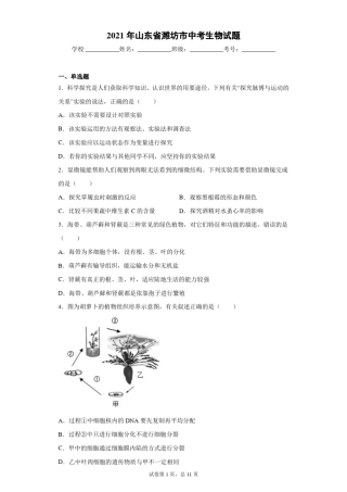 2021年山东省潍坊市中考生物试题(含答案解析) 