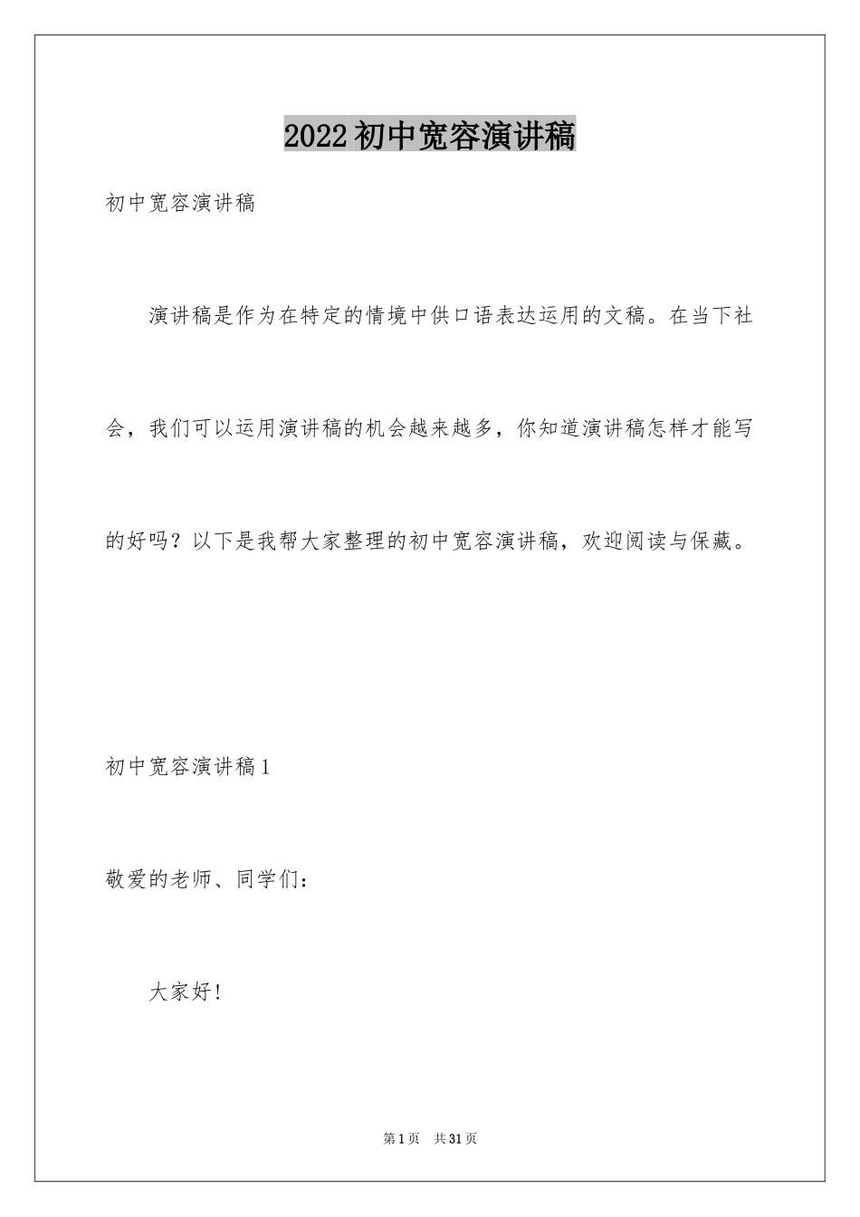 2024初中宽容演讲稿_第1页