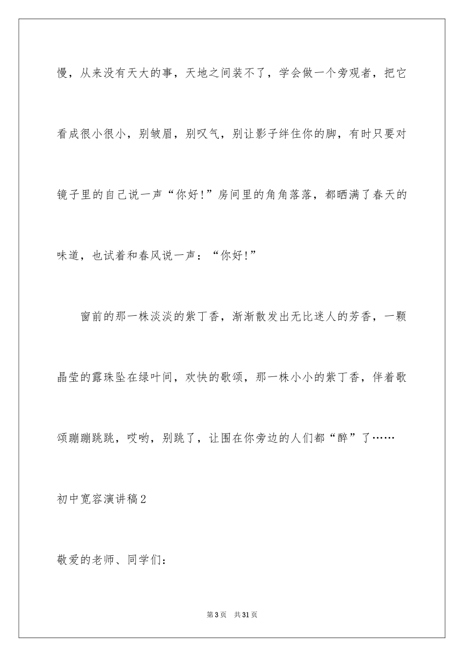 2024初中宽容演讲稿_第3页