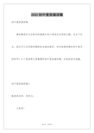 2024初中宽容演讲稿