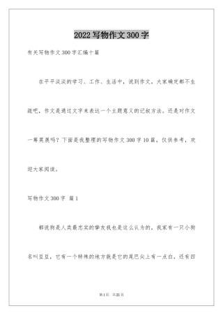 2024写物作文300字_83