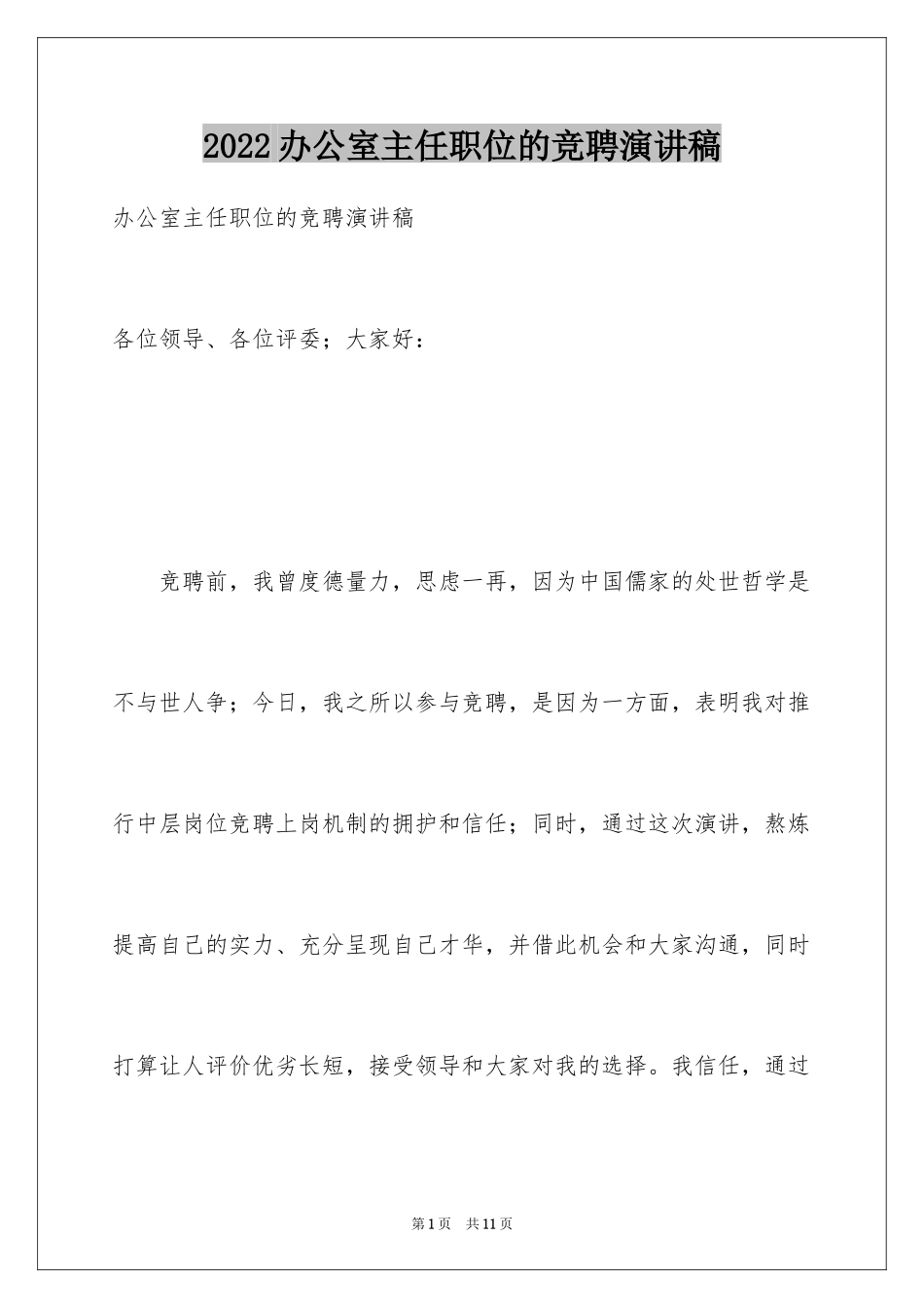 2024办公室主任职位的竞聘演讲稿_第1页