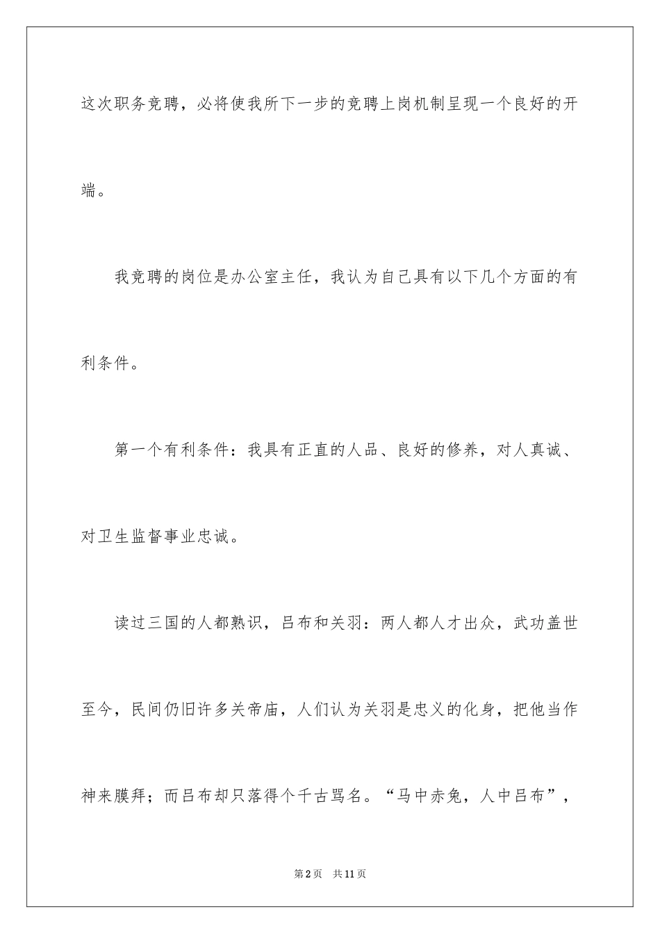 2024办公室主任职位的竞聘演讲稿_第2页