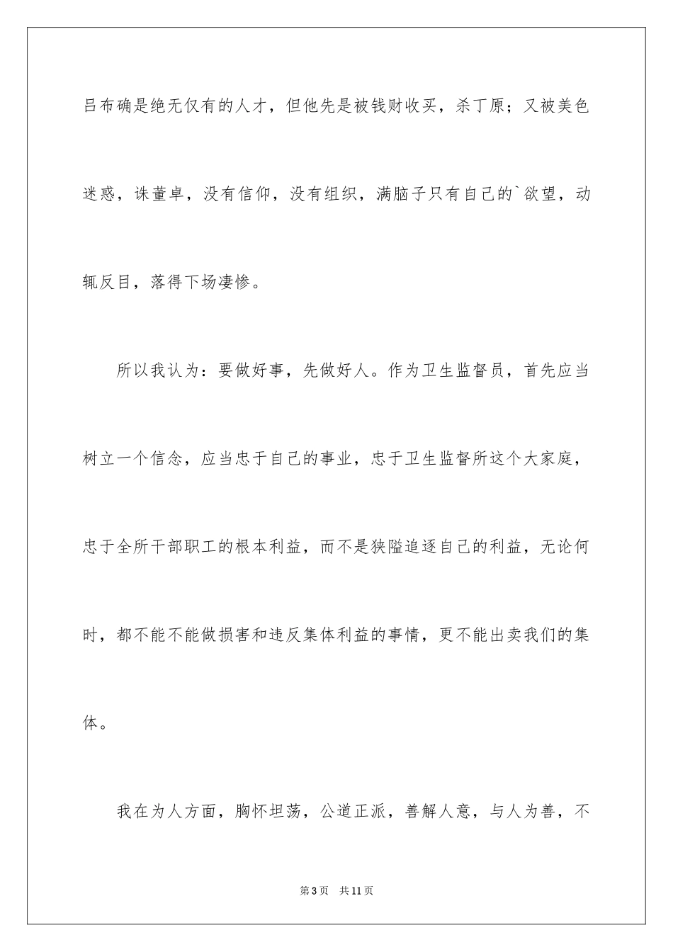 2024办公室主任职位的竞聘演讲稿_第3页