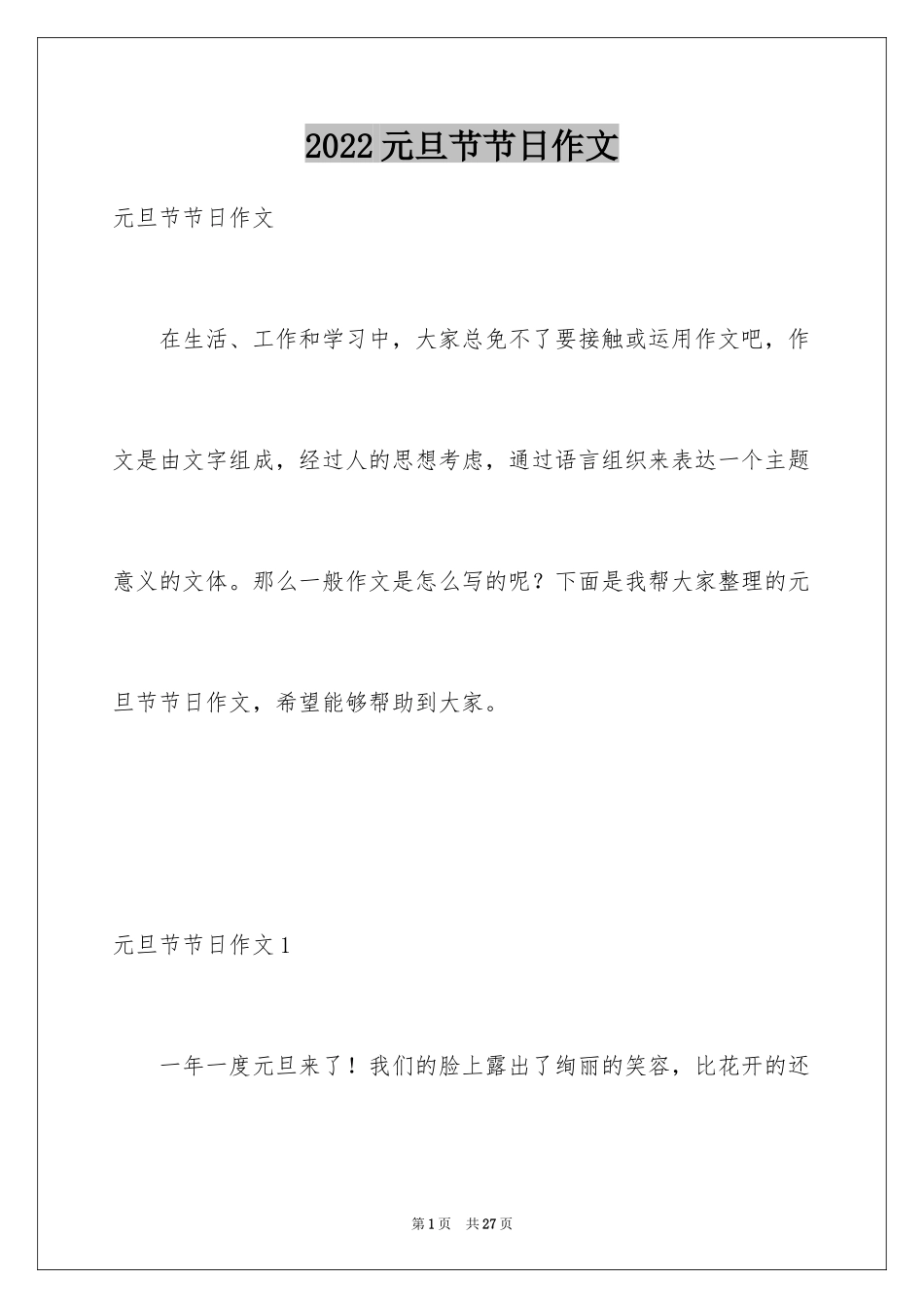 2024元旦节节日作文_1_第1页