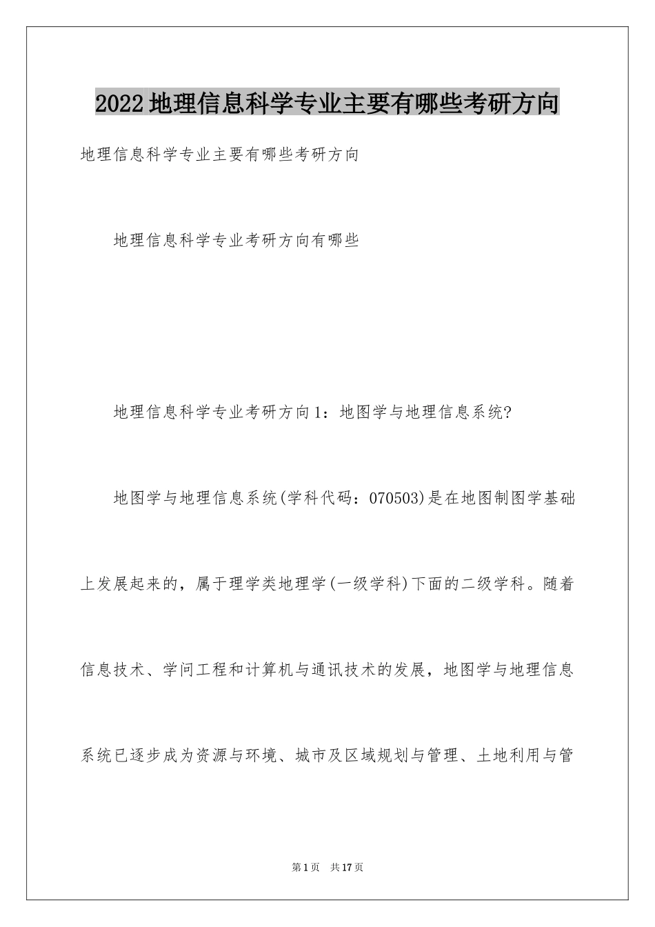 2024地理信息科学专业主要有哪些考研方向_第1页