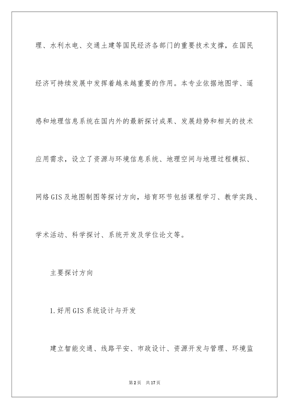 2024地理信息科学专业主要有哪些考研方向_第2页