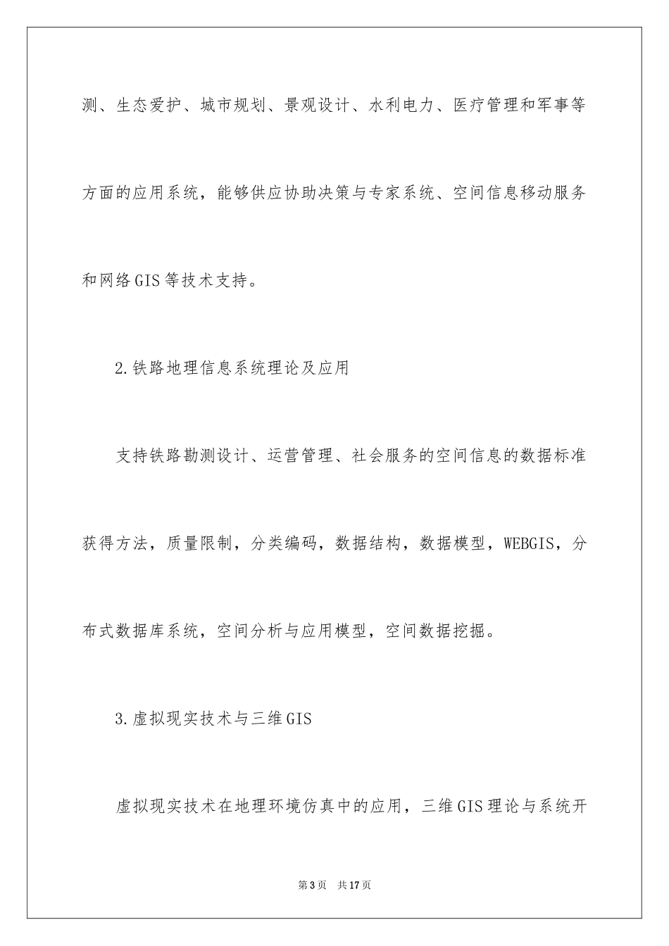 2024地理信息科学专业主要有哪些考研方向_第3页