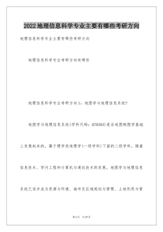 2024地理信息科学专业主要有哪些考研方向