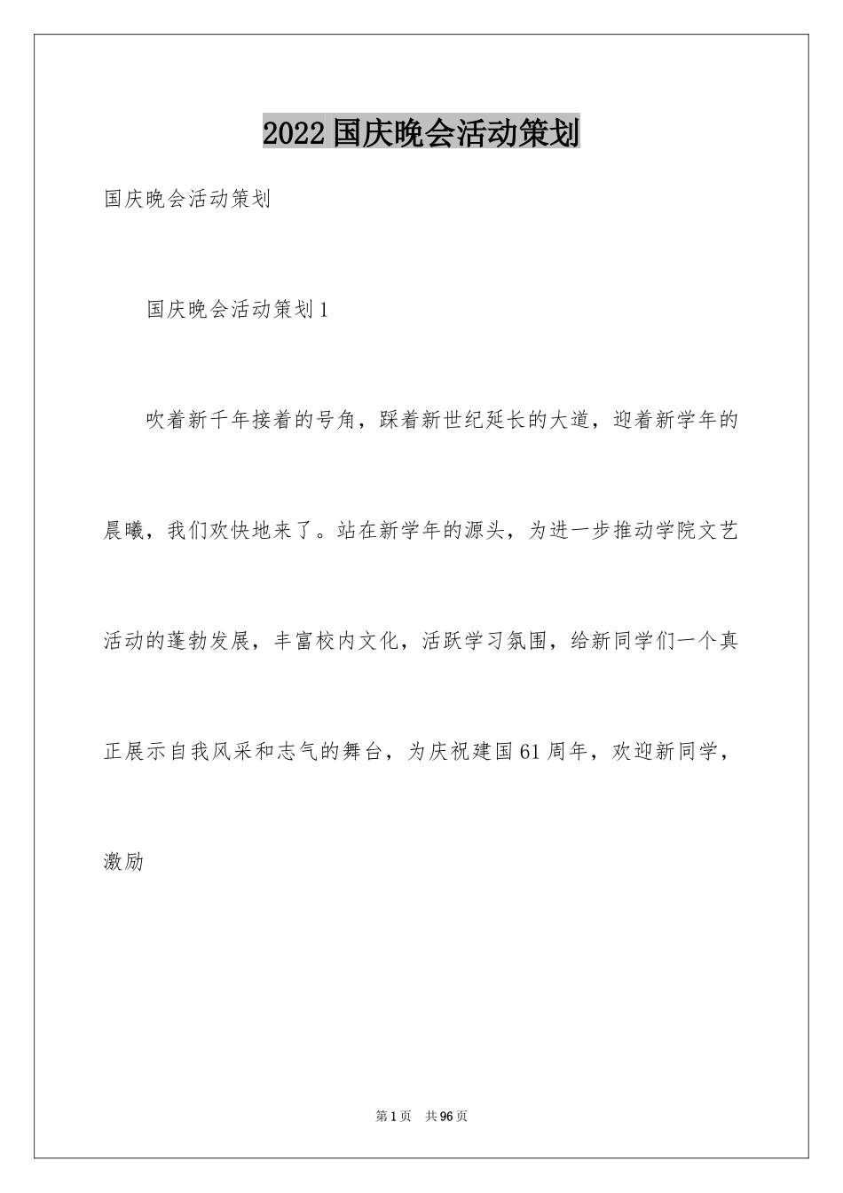 2024国庆晚会活动策划_1_第1页