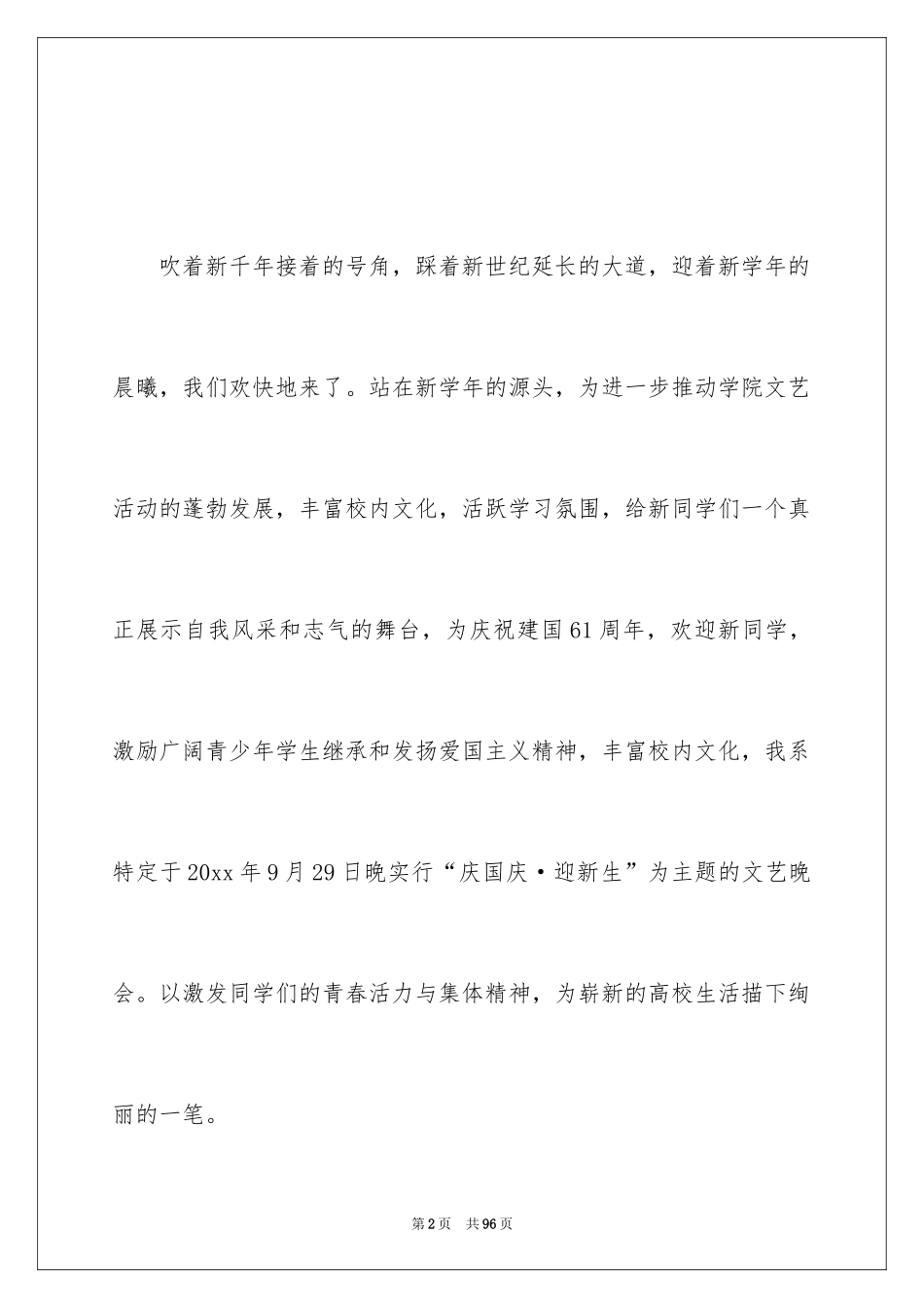 2024国庆晚会活动策划_1_第2页