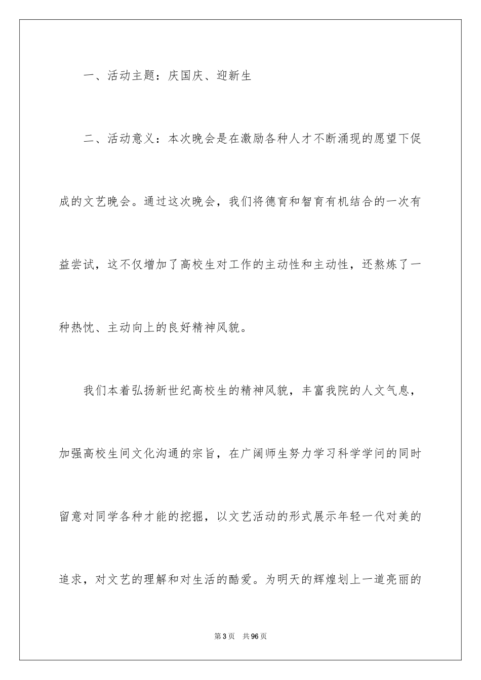 2024国庆晚会活动策划_1_第3页