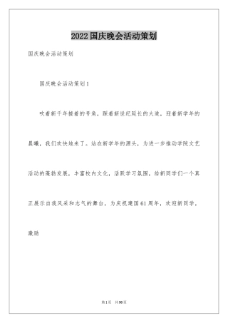 2024国庆晚会活动策划_1