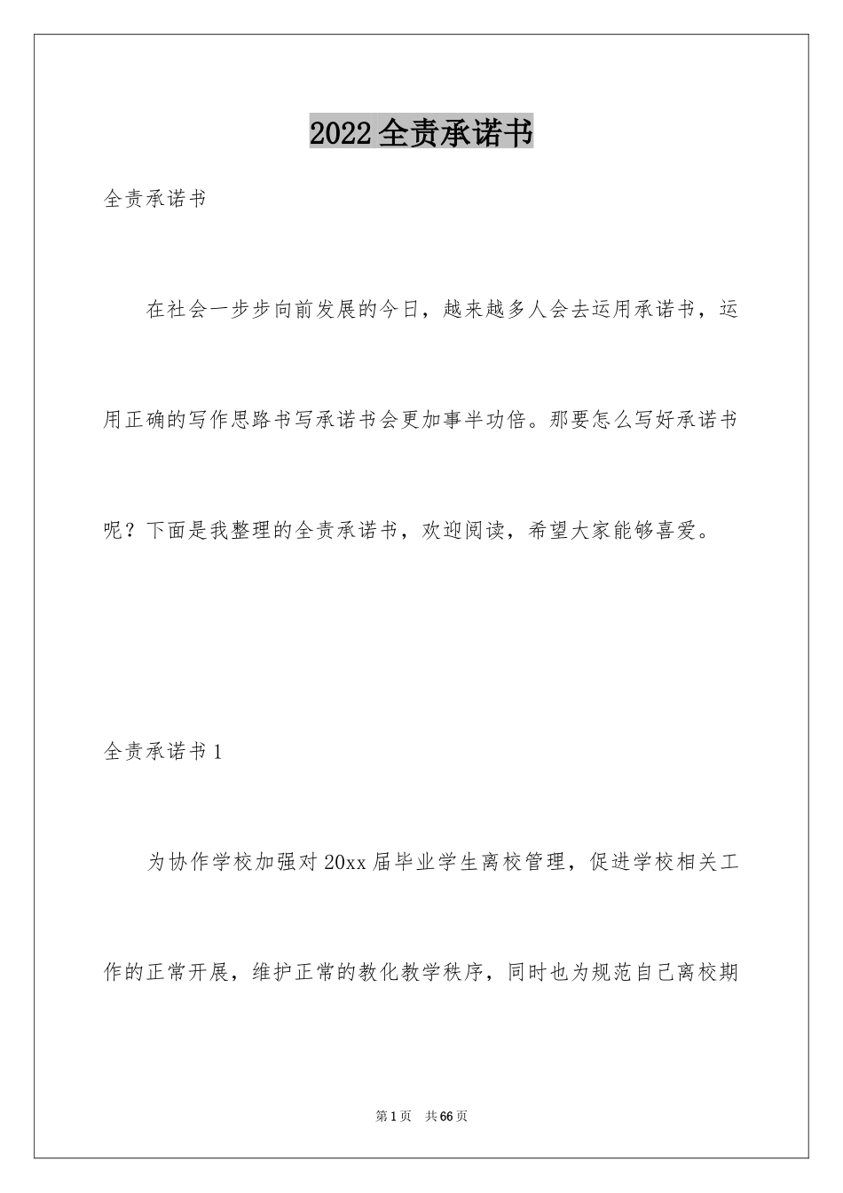 2024全责承诺书_1_第1页