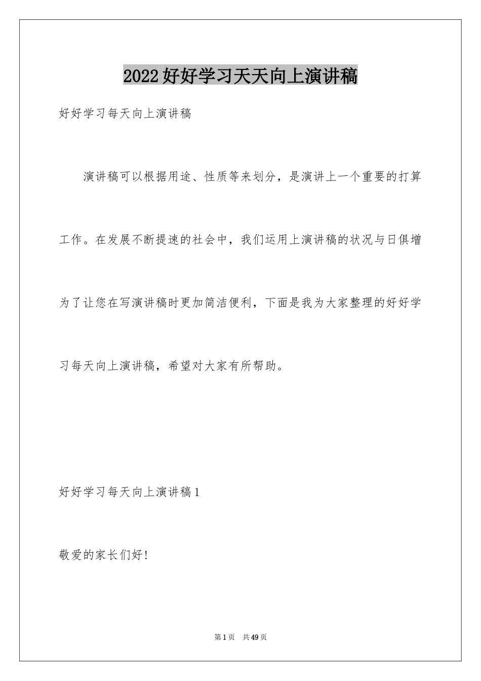 2024好好学习天天向上演讲稿_6_第1页