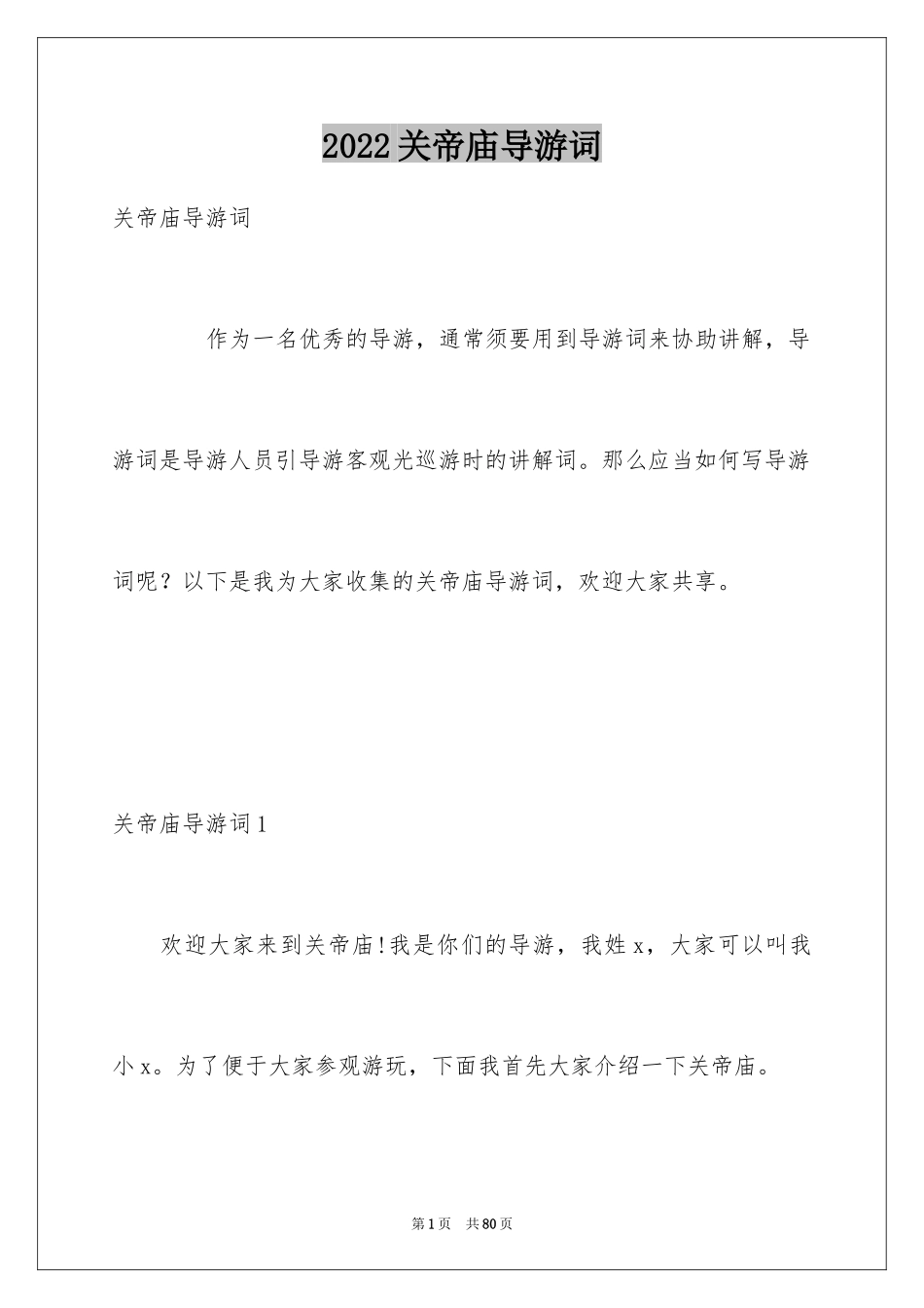 2024关帝庙导游词_第1页