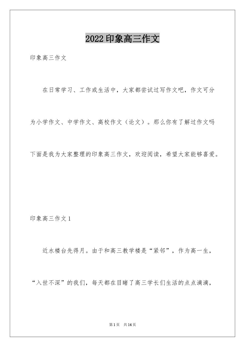 2024印象高三作文_第1页