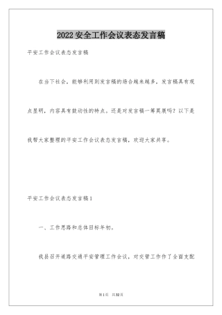 2024安全工作会议表态发言稿