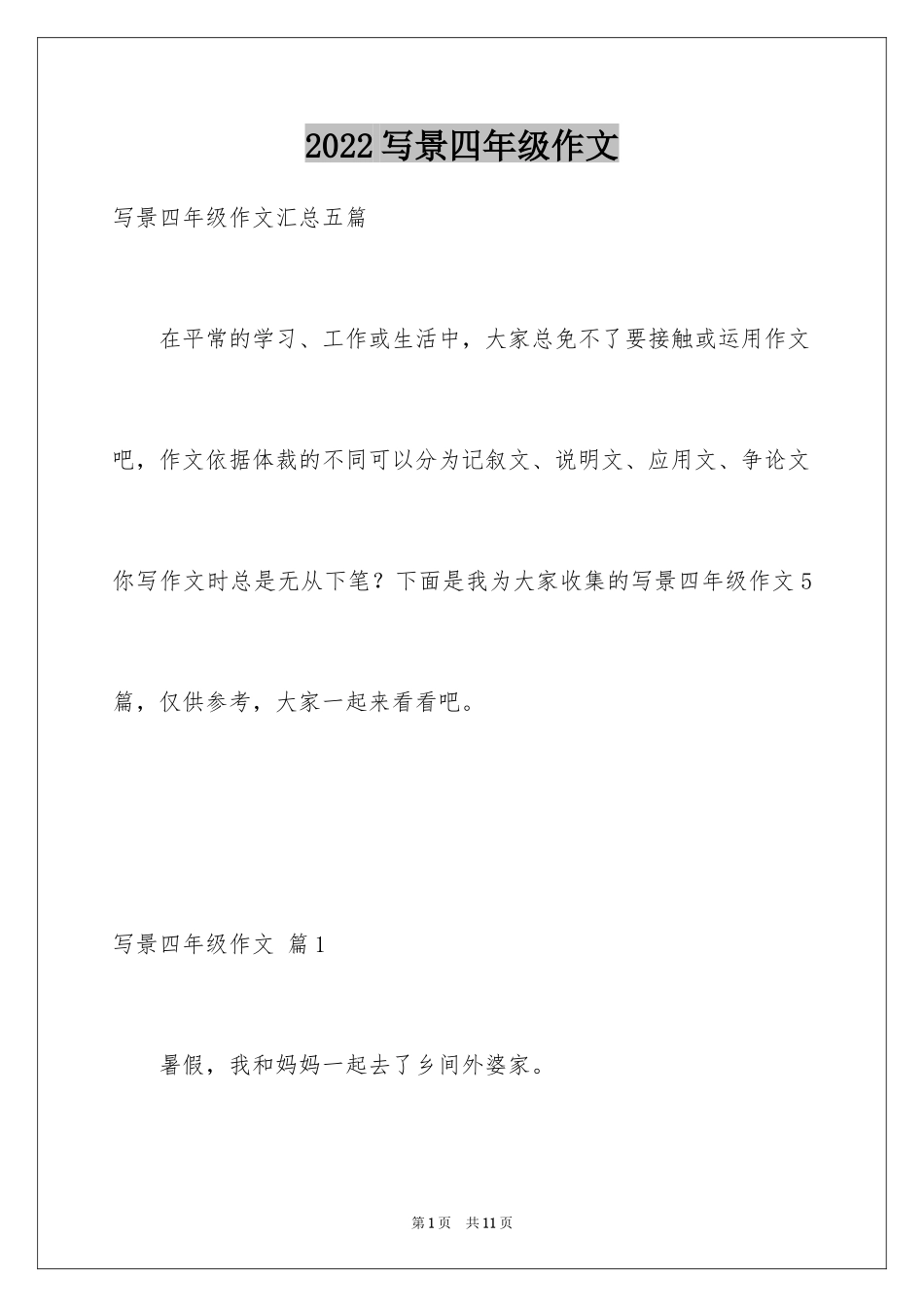 2024写景四年级作文_37_第1页