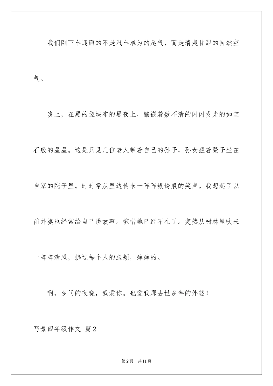 2024写景四年级作文_37_第2页