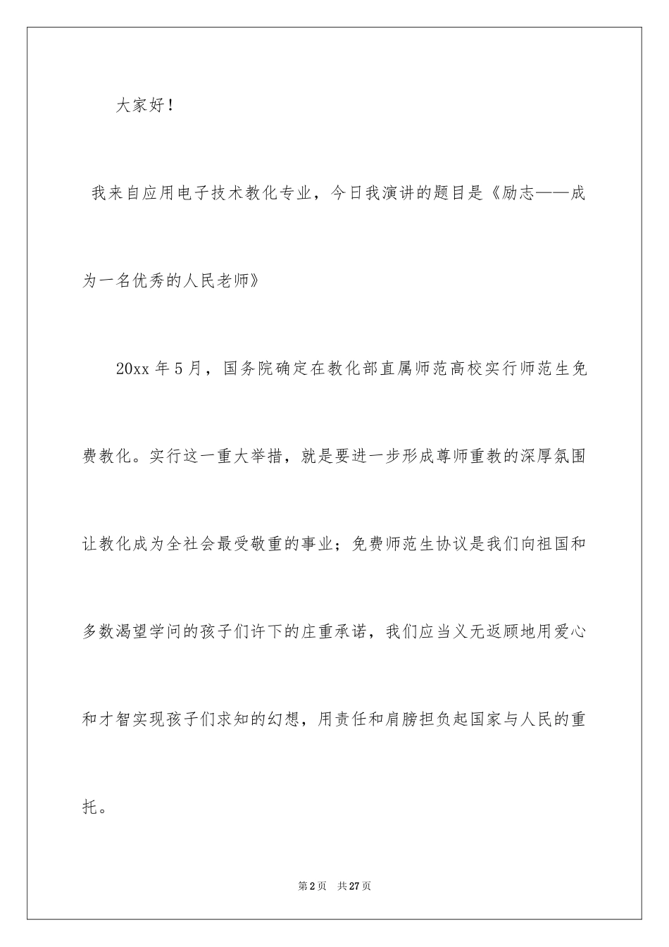 2024如何做一名优秀的教师演讲稿_3_第2页