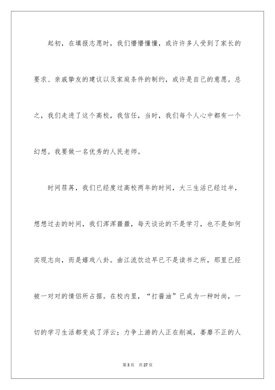 2024如何做一名优秀的教师演讲稿_3_第3页