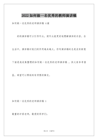 2024如何做一名优秀的教师演讲稿_3