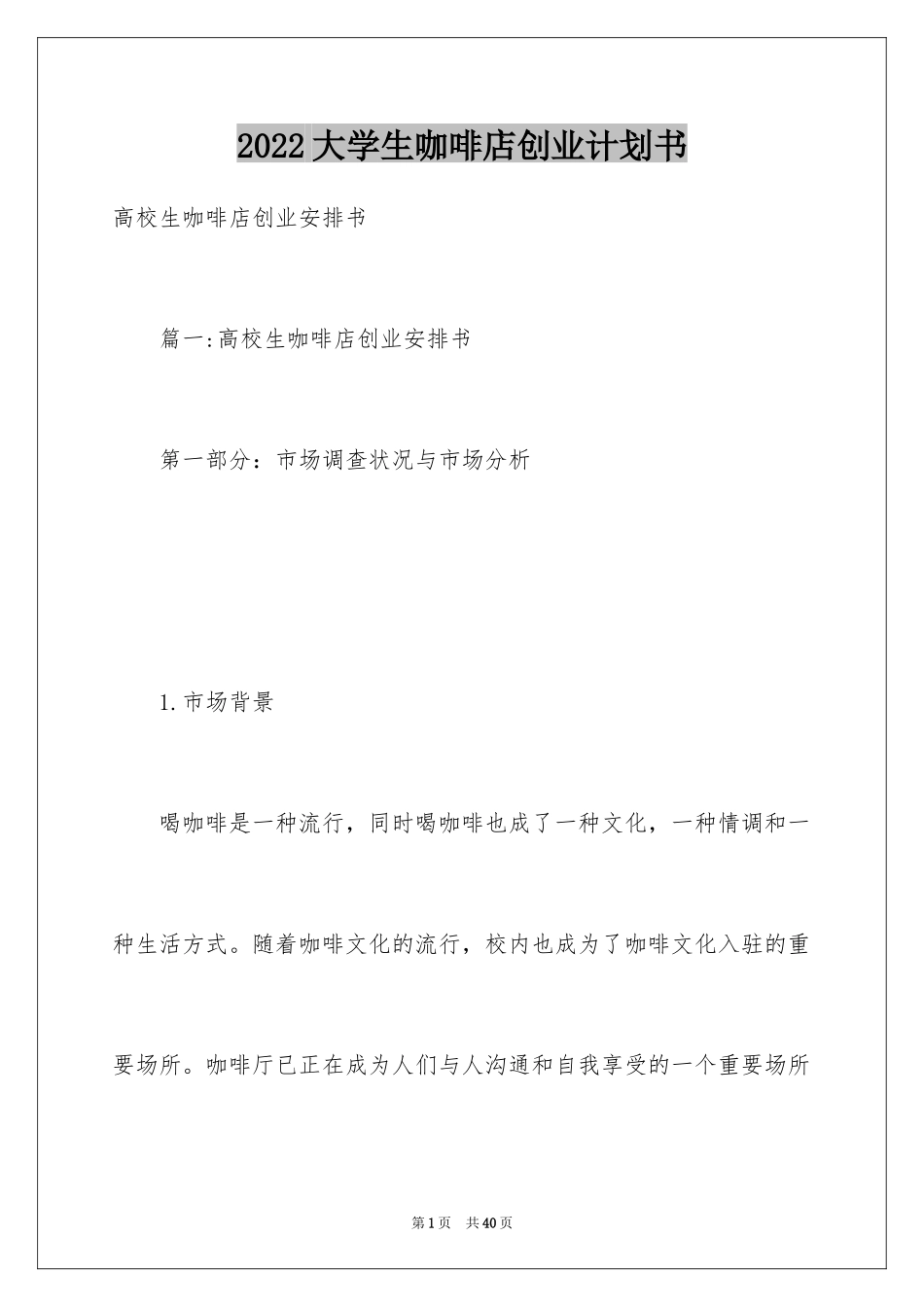 2024大学生咖啡店创业计划书_第1页