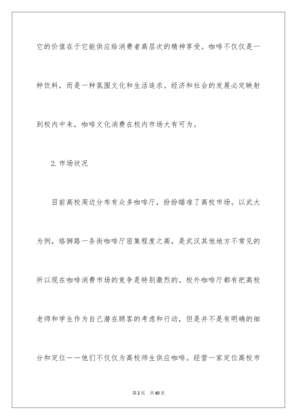 2024大学生咖啡店创业计划书_第2页